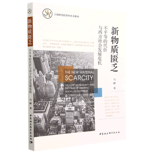 代價與西方社會發展危機 上海研究院智庫叢書系列 不平等 新物質匱乏