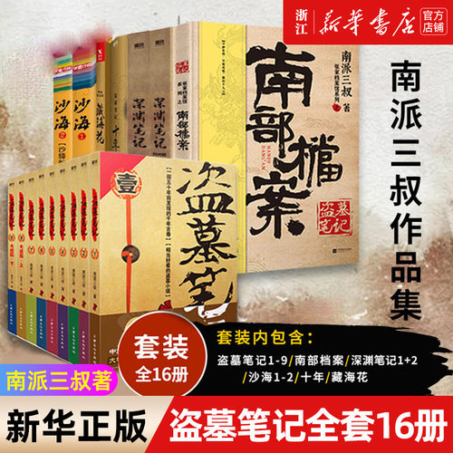 【随书丰富赠品】盗墓笔记全套正版16册南部档案+盗墓笔记全9册+深渊笔记+藏海花+沙海+十年南派三叔著小说新华书店正版
