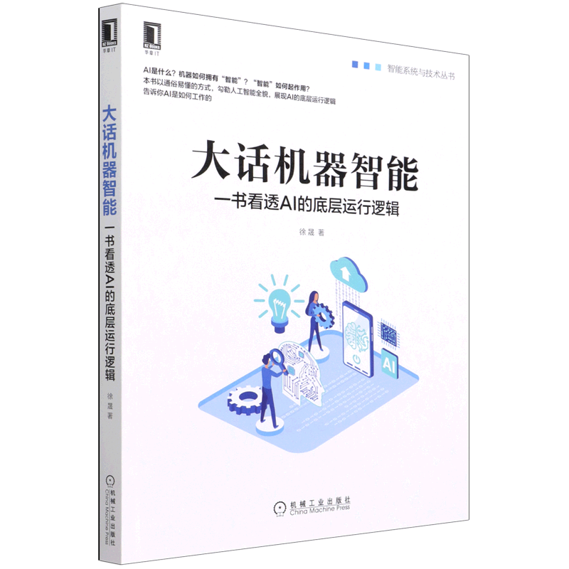 大话机器智能(一书看透AI的底层运行逻辑)/智能系统与技术丛书 书籍/杂志/报纸 计算机控制仿真与人工智能 原图主图