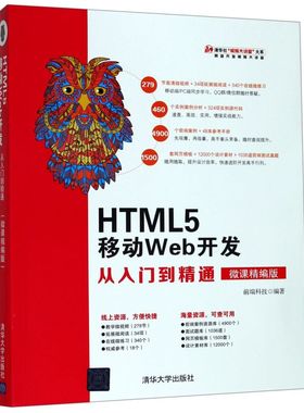 【新华书店】HTML5移动Web开发从入门到精通(微课精编版)/清华社