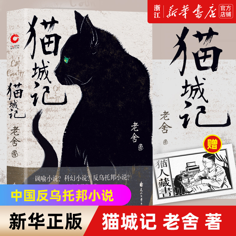 【新华书店旗舰店官网】正版 猫城记老舍著 科幻 讽喻 反乌托邦小说 讽喻及科幻色彩的长篇小说 中国现代文学小说书 新华先锋出品 书籍/杂志/报纸 其它小说 原图主图