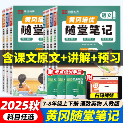 2025新版初中随堂笔记七年级上下册课堂笔记黄冈学霸笔记八年级语文数学英语物理初一初二人教版同步教材全解视频精讲荣恒教育