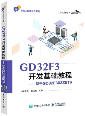 GD32F3开发基础教程--基于GD32F303ZET6/卓越工程师培养系列