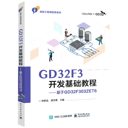GD32F3开发基础教程--基于GD32F303ZET6/卓越工程师培养系列