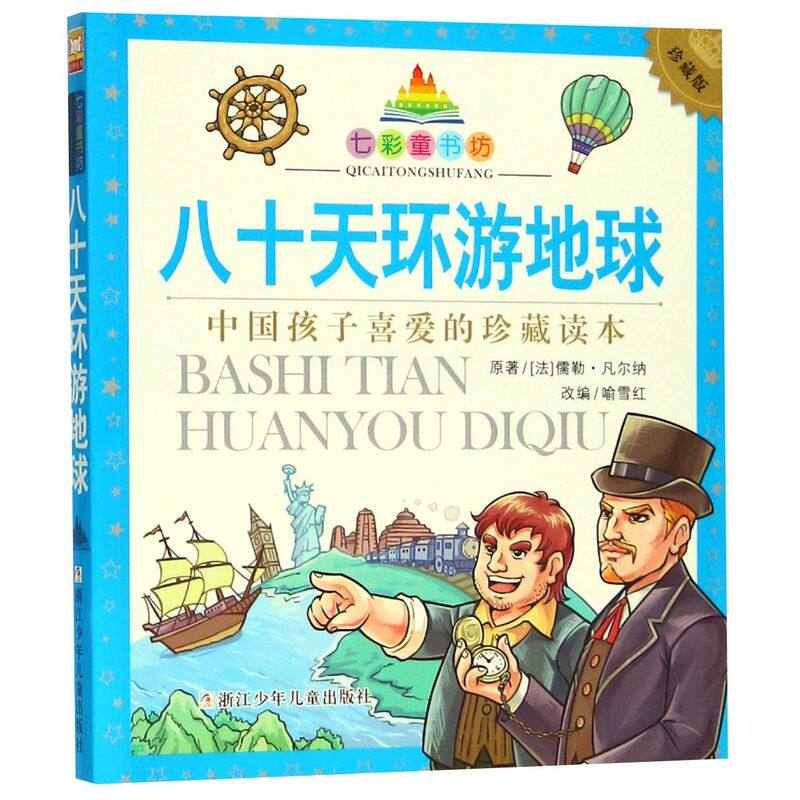 八十天环游地球 珍藏注音版 小学一二三年级课外阅读书籍 青少年探险名著 儒勒凡尔纳 浙江少年儿童出版社 新华书店旗舰店正版