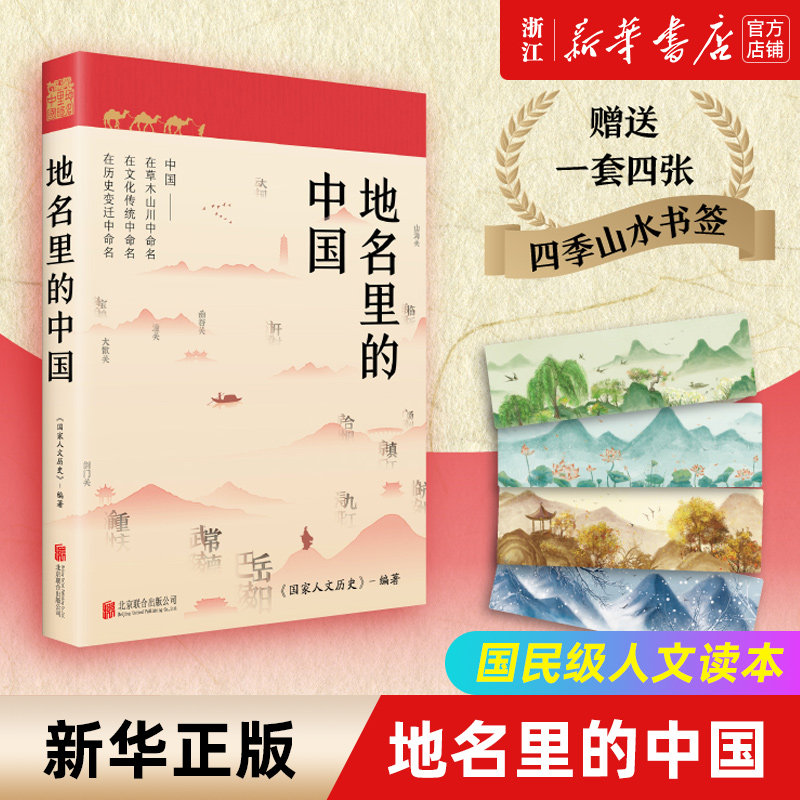 【新华书店旗舰店官网】正版包邮 地名里的中国 《国家人文历史》编著 人文地理历史知识普及历史百科知识类书籍怎么样,好用不?