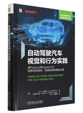 自动驾驶汽车视觉和行为实践:用Python3和OpenCV4探索视觉感知、车道检测和物体分类