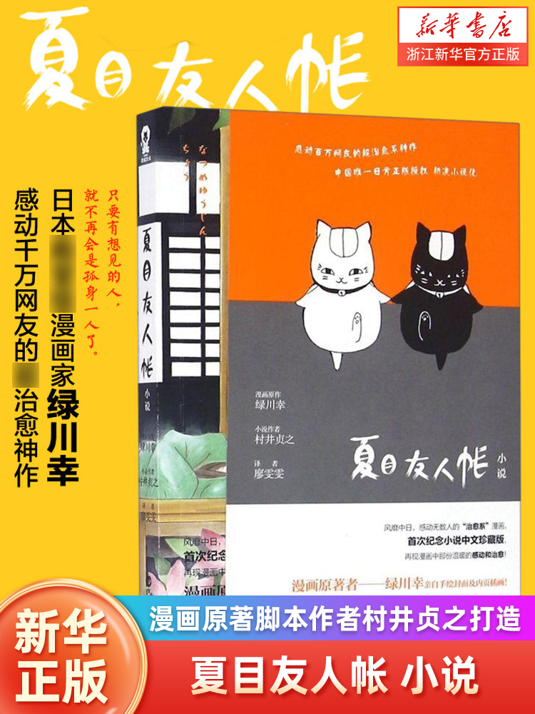 【新华书店旗舰店官网】 夏目友人帐 村井贞之 漫画原著脚本作者村井贞之打造 治愈日本漫画小说书籍 三篇未公开原创故事 书籍/杂志/报纸 漫画书籍 原图主图