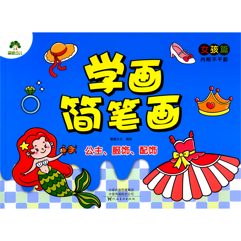 公主服饰配饰/学画简笔画