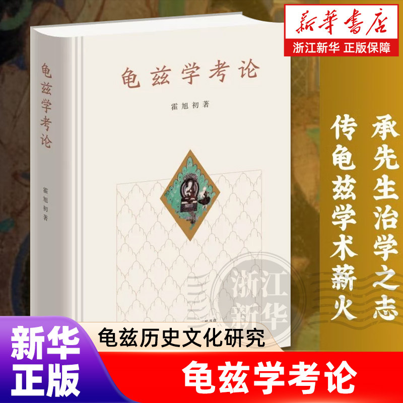 龟兹学考论 龟兹历史文化研究 西域佛教与丝路文明文化交融霍旭初著生活·读书·新知三联书店考古历史浙江新华书店旗舰店官网包邮