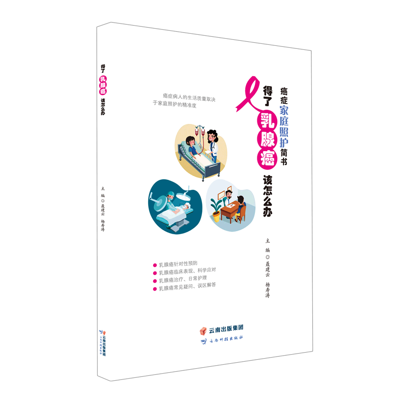 得了乳腺癌该怎么办/癌症家庭照护简书