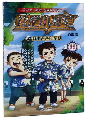 我是小海军(2穿上爸爸的军装注音读物)