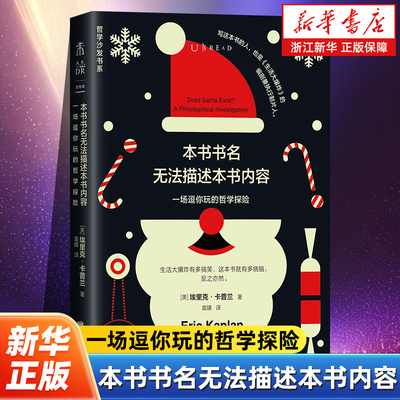 本书书名无法描述本书内容 一场逗你玩的哲学探险 思想家·轻哲学经典书系 处事态度 处事方式 外国哲学书籍