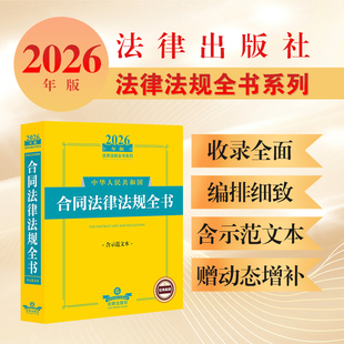 2026年版中华人民共和国合同法律法规全书（含示范文本）法律出版社法规中心合同法汇编中国法律工具书