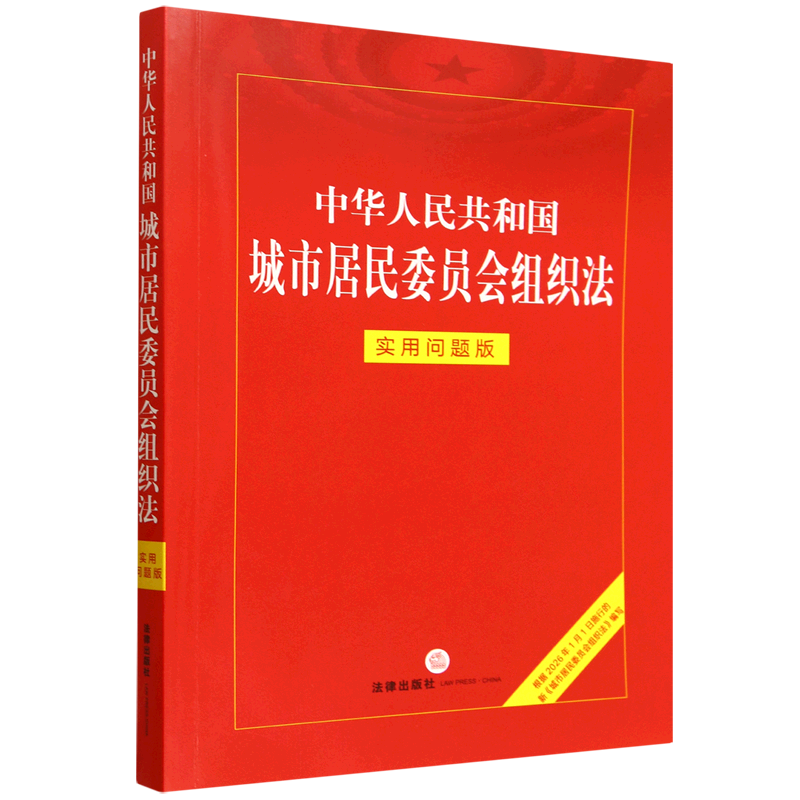 中华人民共和国城市居民委员会组织法：实用问题版9787524412540法律出版社法律应用中心城市居民委员会组织法中国法律基础读物 - 实物图