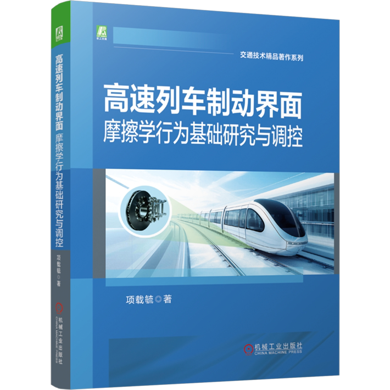 高速列车制动界面摩擦学行为基础研究与调控