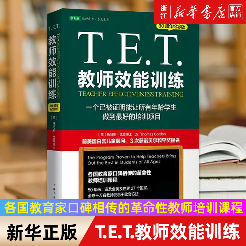 T.E.T.教师效能训练正版书籍