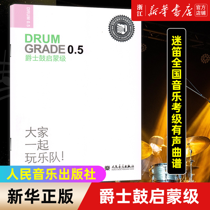 爵士鼓(启蒙级迷笛全国音乐考级有声曲谱)