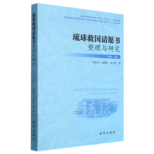 琉球救国请愿书整理与研究(1876-1885)