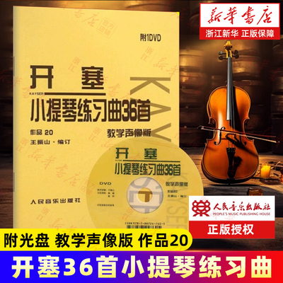 【新华书店旗舰店官网】开塞小提琴练习曲36首(附光盘教学声像版作品20) 王振山著 艺术音乐类书籍 人民音乐出版社 新华书店 正版