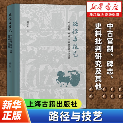 路径与技艺中古官制、碑志、史料批判研究及其他 孙正军 古代官制研究 石刻文献研究 史料批判研究及历史研究整体 上海古籍出版社