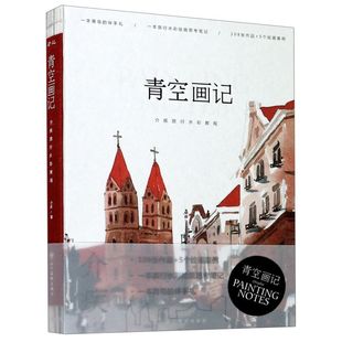 青空画记(介疾旅行水彩教程)(精)