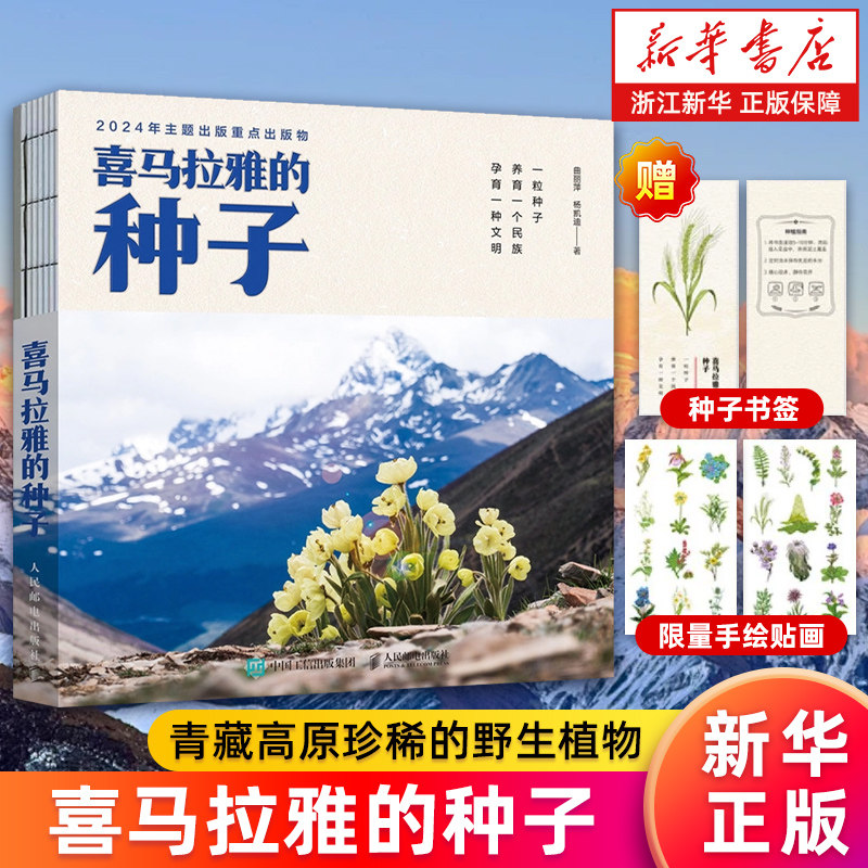 【新华书店旗舰店】喜马拉雅的种子 青藏高原珍稀的野生植物 一粒种子 养育一个民族 孕育一种文明 中宣部主题出版物 正版书籍