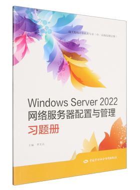 Windows Server2022网络服务器配置与管理习题册