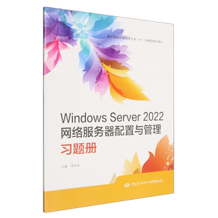 Windows Server2022网络服务器配置与管理习题册