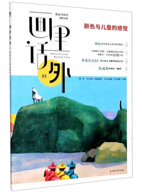 颜色与儿童的感觉/画里话外