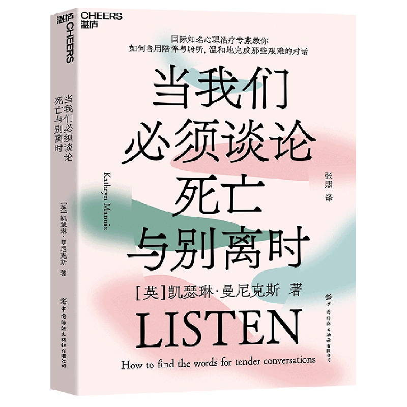 【新华书店旗舰店官网】当我们必须谈论死亡与别离时 心理学书籍 如何善用陪伴与聆听，温和地完成那些艰难的对话社会心理学正版书 书籍/杂志/报纸 心理学 原图主图