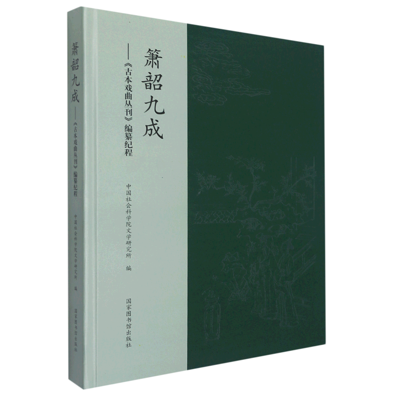 箫韶九成:《古本戏曲丛刊》编纂纪程