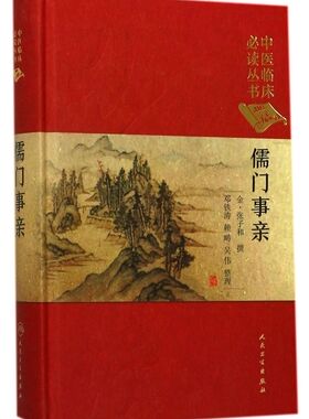 儒门事亲(典藏版)(精)/中医临床必读丛书