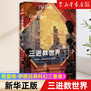 格雷格•伊根 著 收获190项世界级科幻大奖及提名 三进数世界：格雷格·伊根经典 新星出版 澳 幻象文库 社 科幻三重奏III
