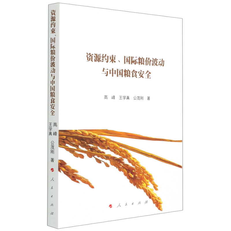 资源约束国际粮价波动与中国粮食安全