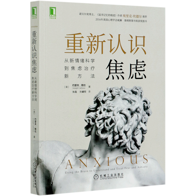 重新认识焦虑(从新情绪科学到焦虑治疗新方法)