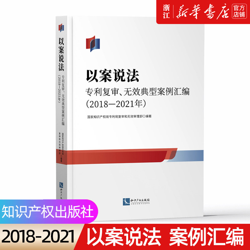 2022年《以案说法》专利复审