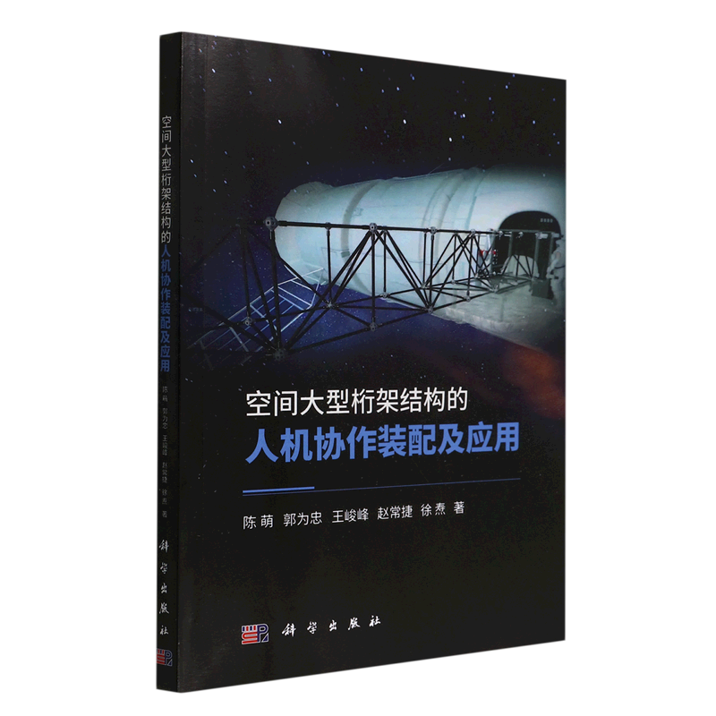 空间大型桁架结构的人机协作装配及应用