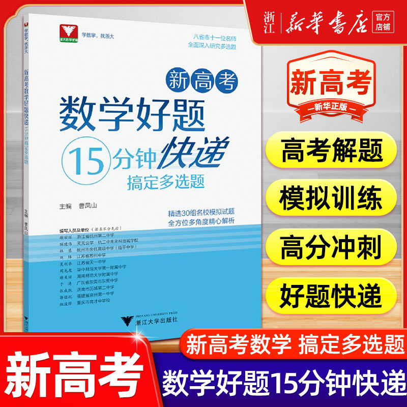 新高考数学好题快递15分钟搞定多选题曹凤山 高一高二高三年级高中通用数学必刷题中浙大优学高中数学高考数学专题训练新高考数学图片