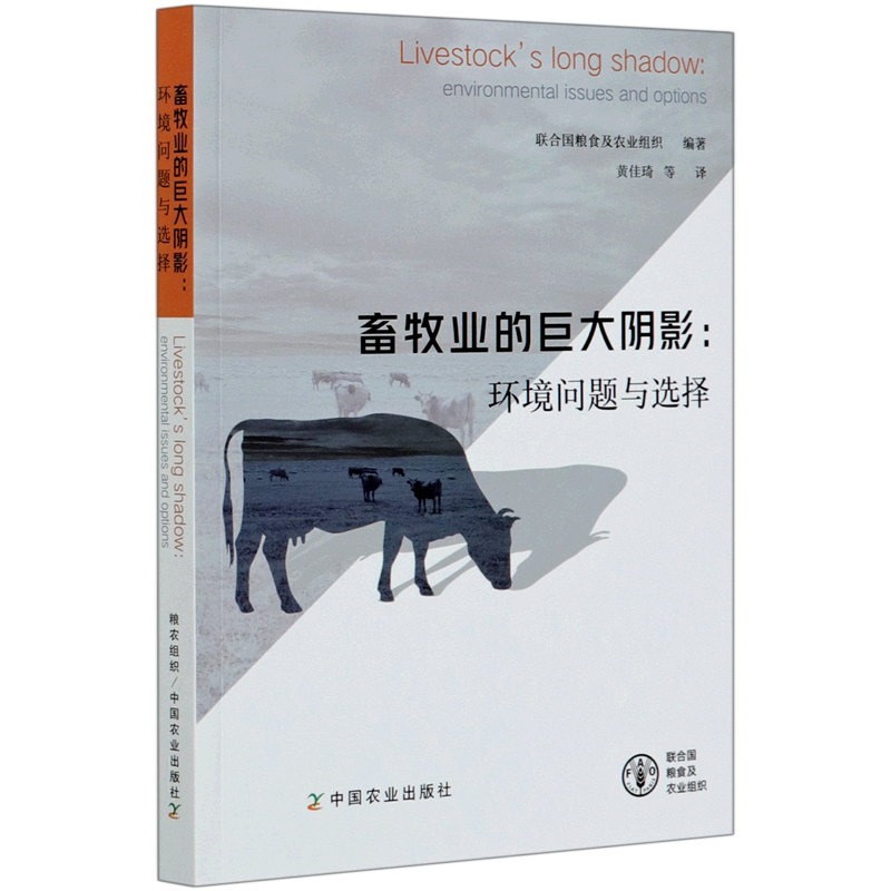 畜牧业的巨大阴影--环境问题与选择