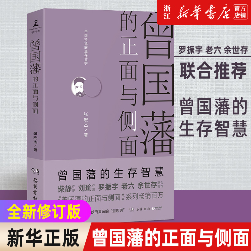 【新华书店旗舰店官网】正版包邮 曾国藩的正面与侧面（2020全新修订升级版） 张宏杰 探讨曾国藩领导力法则的力作 历史传记书籍