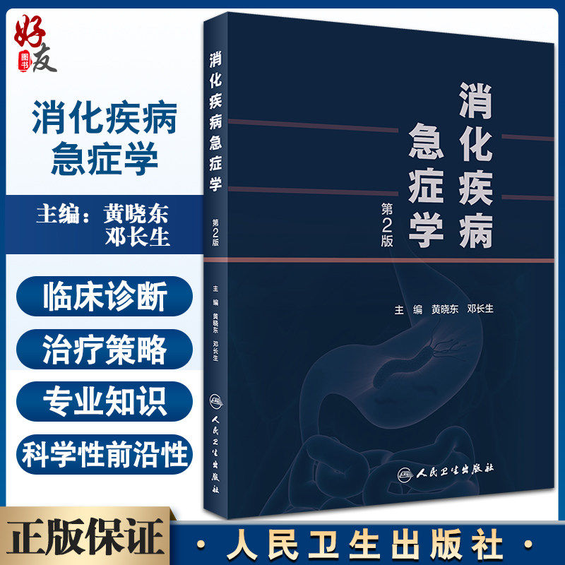 消化疾病急症学 第2版 原发性肝癌与肝癌结节破裂出血 内科学书 肝功能衰竭 黄晓东 邓长生 主编9787117324830人民卫生出版社