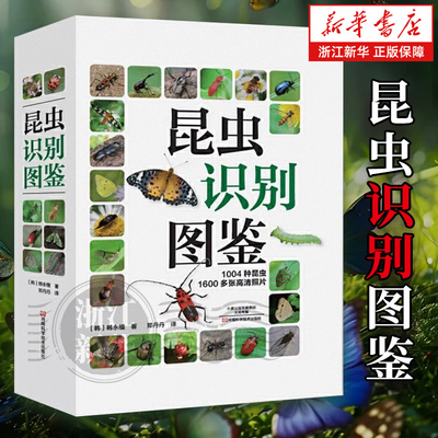 【新华书店旗舰店】昆虫识别图鉴 1004种昆虫1600多张高清照片 自然百科知识读物科普书 韩永植 动物世界昆虫图鉴识别辨认入门书籍