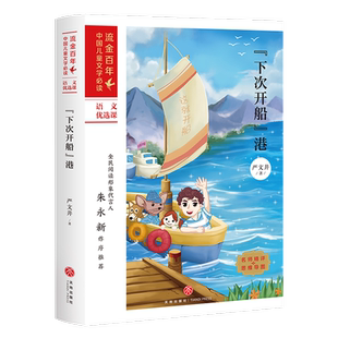 【新华书店旗舰店官网】正版下次开船港 小学生课外阅读书籍童话故事 流金百年中国儿童文学天地出版社