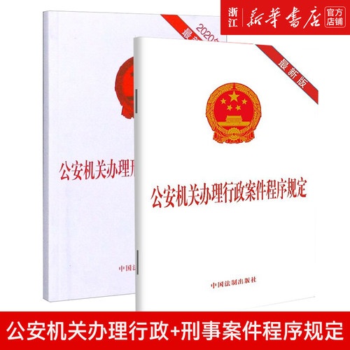 公安机关办理行政+刑事案件程序