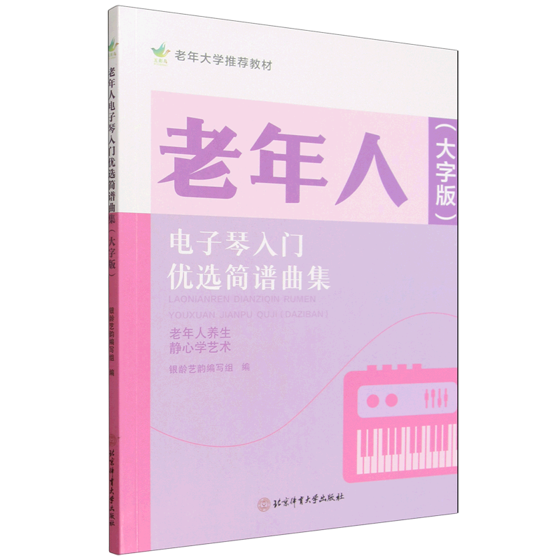 老年人电子琴入门优选简谱曲集(大字版老年大学推荐教材)