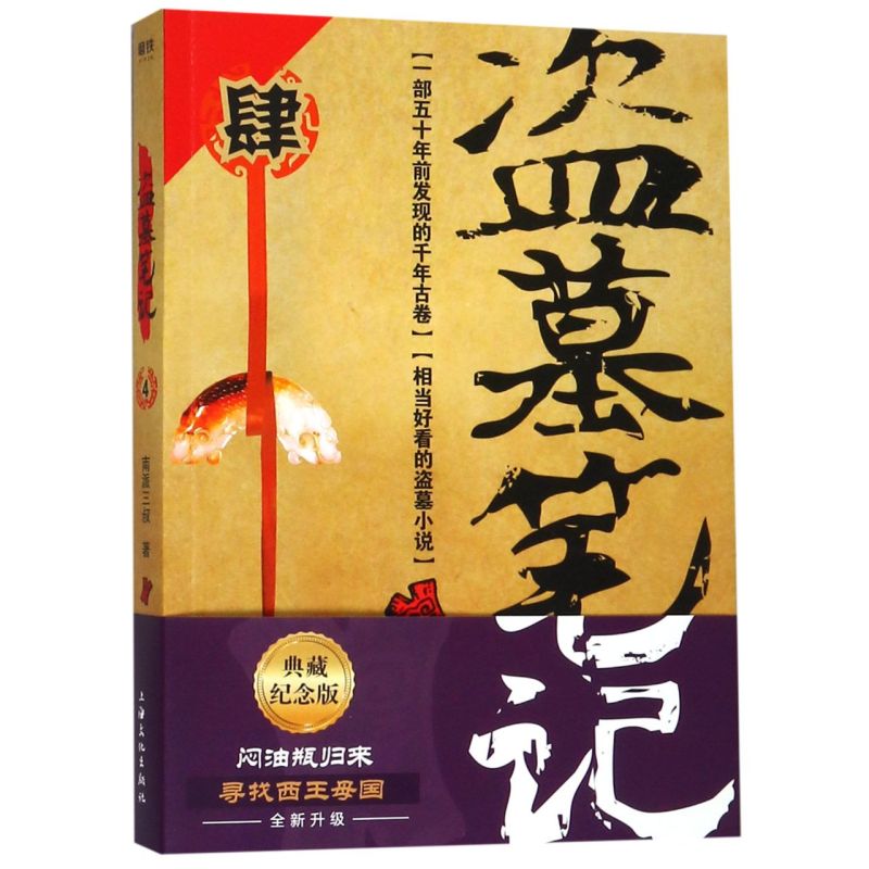 【新华书店旗舰店官网】正版包邮 盗墓笔记4秦岭神树南派三叔单册文学长篇小说摸金校尉吴邪藏海花沙海悬疑惊悚恐怖重启修订版磨铁