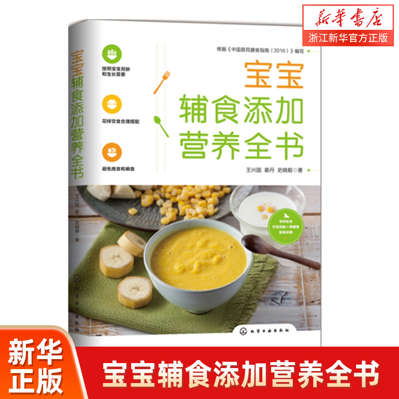 新华书店 宝宝辅食添加营养全书 宝宝食谱1-3岁三餐菜谱 儿童早餐幼儿辅食书 一岁吃的零食营养 两岁添加婴儿书籍营养餐幼儿