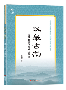 汉皋古韵(古筝客家风格名曲精选)/音之旅新编中国民族风格器乐名曲丛书