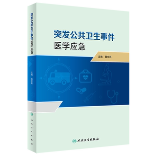 突发公共卫生事件医学应急